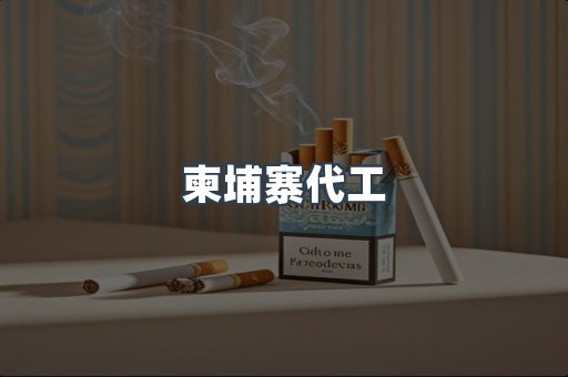 越南香烟系列